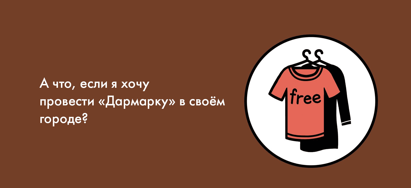 А что, если я хочу провести «Дармарку» в своём городе?