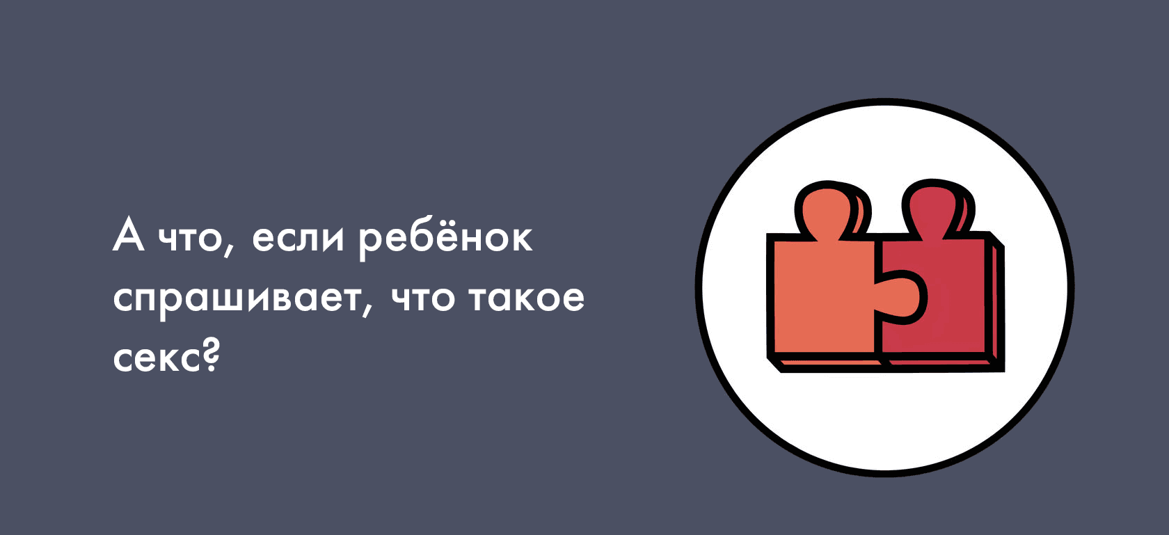 А что, если ребёнок спрашивает, что такое секс?