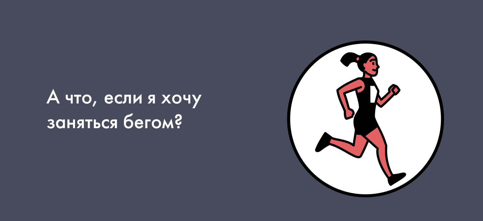 А что, если я хочу заняться бегом?