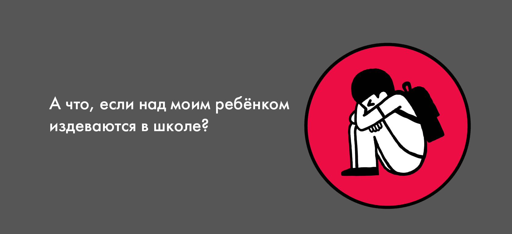 А что, если над моим ребёнком издеваются в школе?
