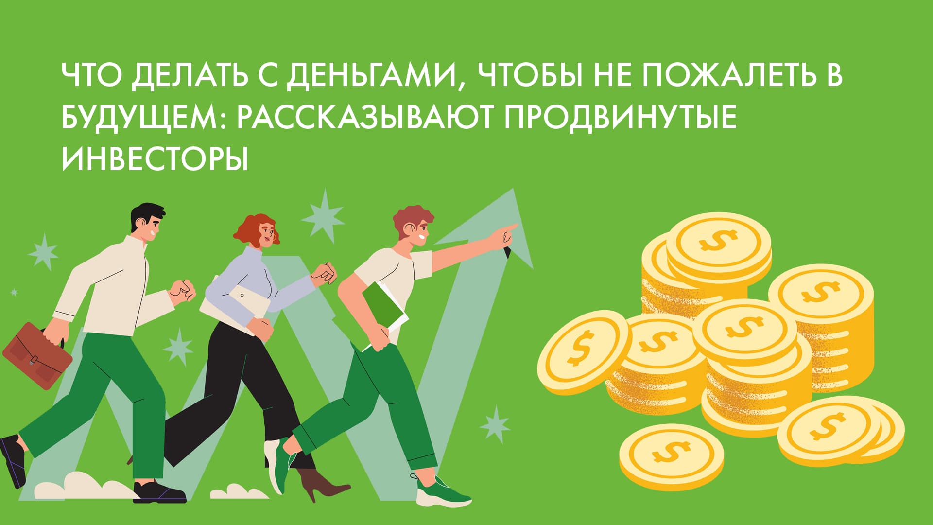 Что делать с деньгами, чтобы не пожалеть в будущем: рассказывают продвинутые инвесторы