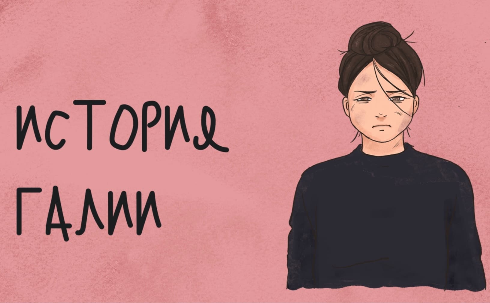 Я не знала, что это насилие: история Галии