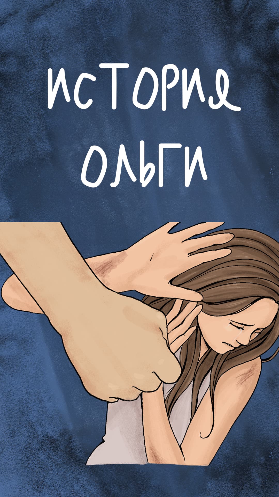 Я не знала, что это насилие: история Ольги
