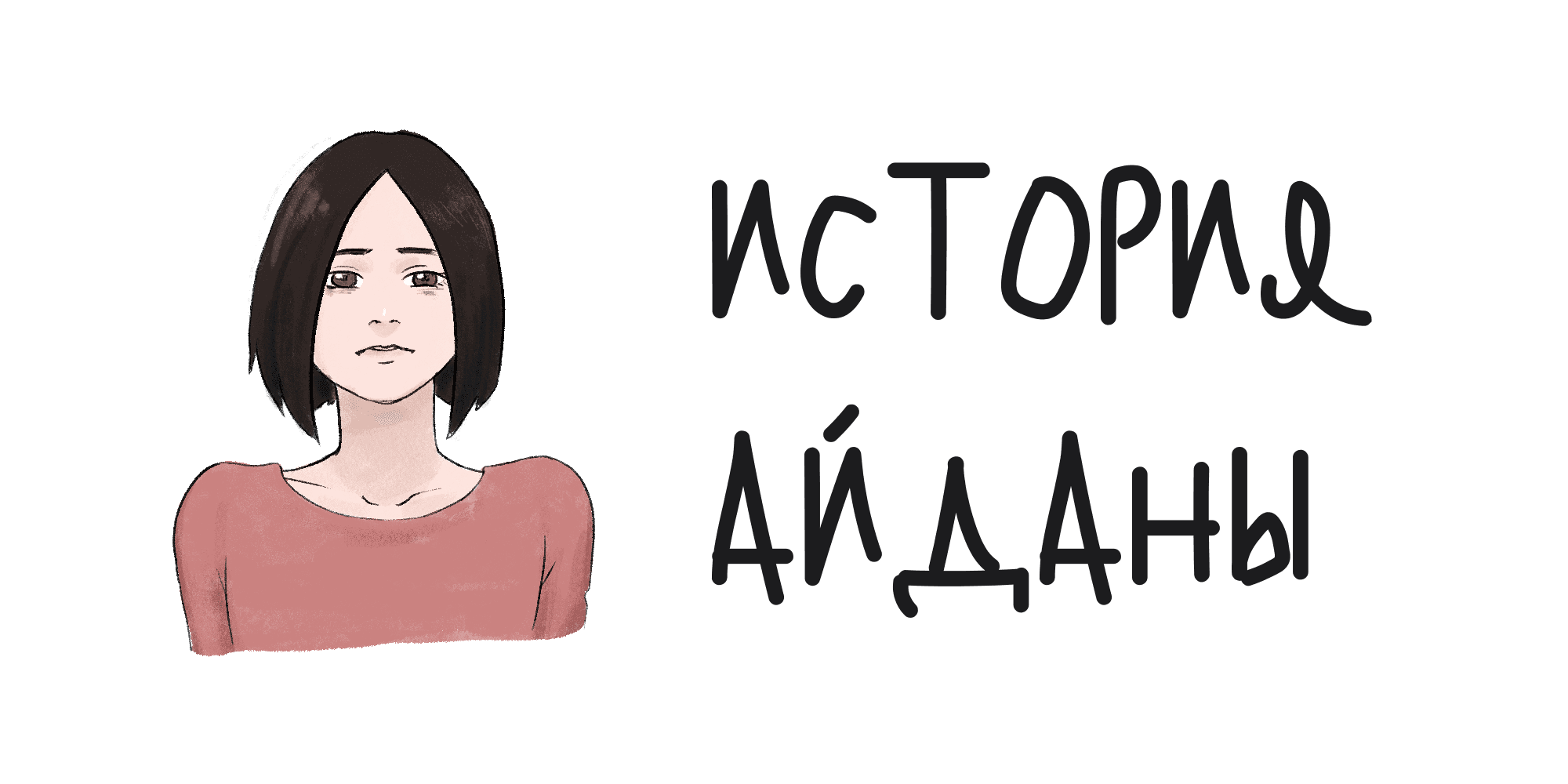 Я не знала, что это насилие: история Айданы