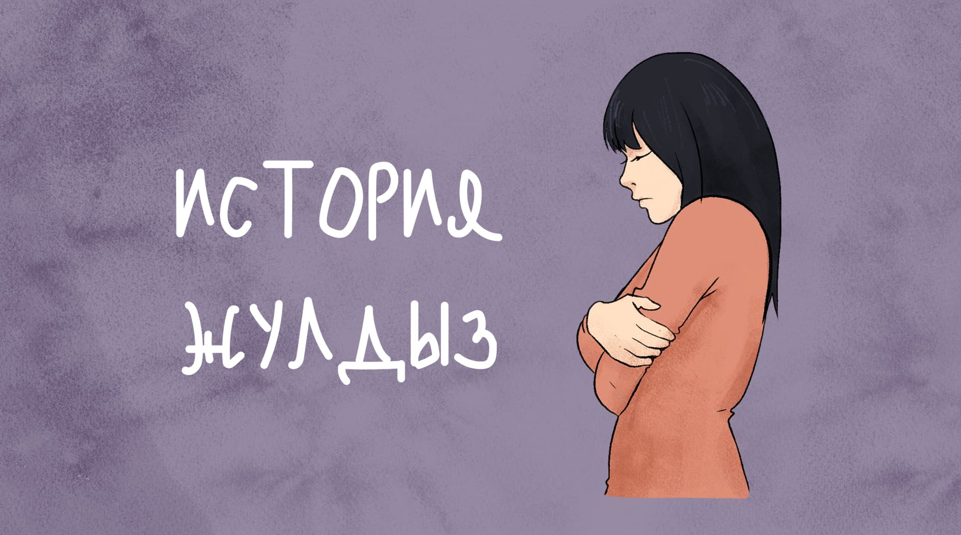 Я не знала, что это насилие: история Жулдыз