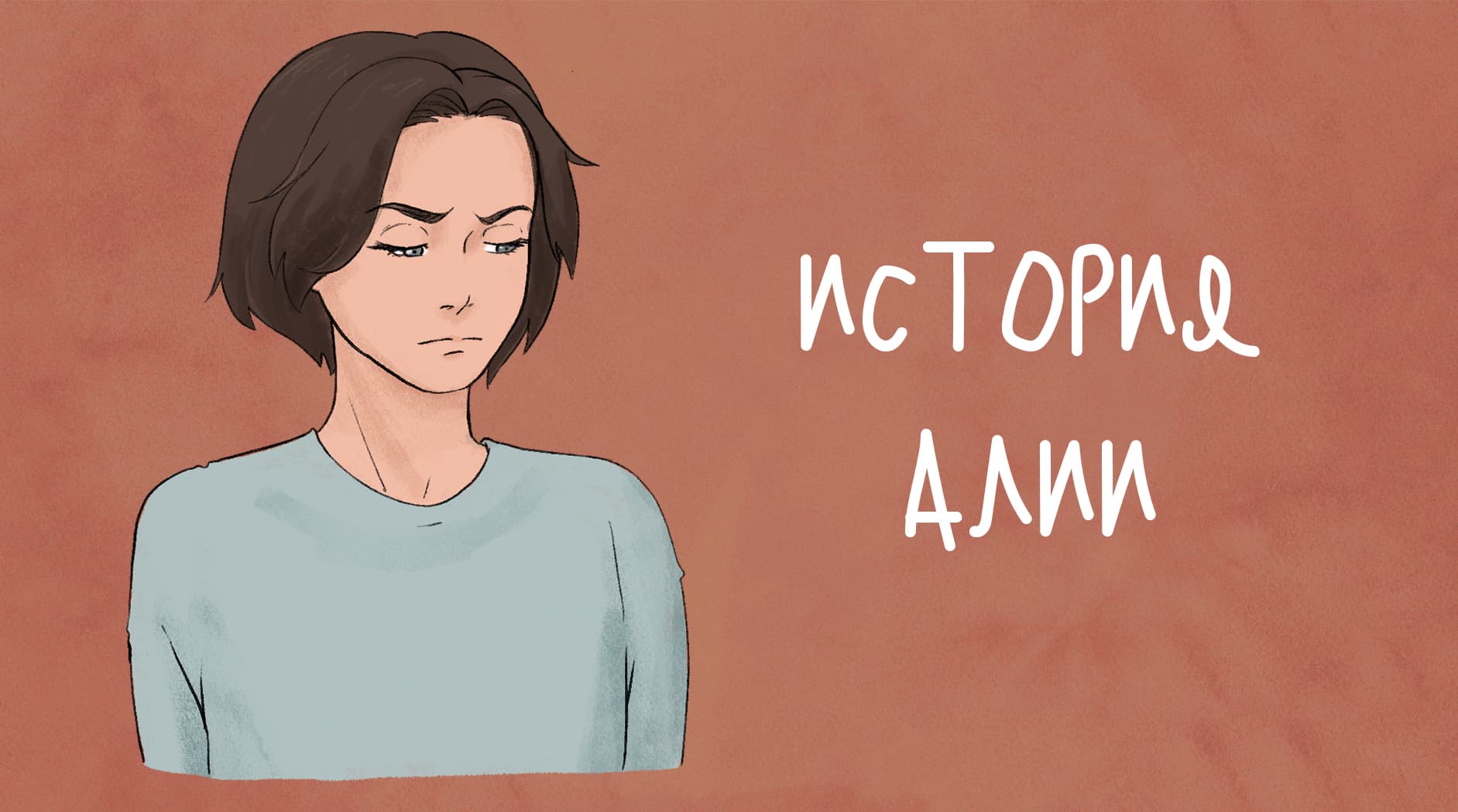 Я не знала, что это насилие: история Алии