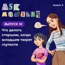 Ask Manshuq. Что делать старшим, когда младшие творят глупости