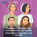 Ask Manshuq. Как подружиться после 30