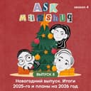 Ask Manshuq. Новогодний выпуск. Итоги 2025-го и планы на 2026 год