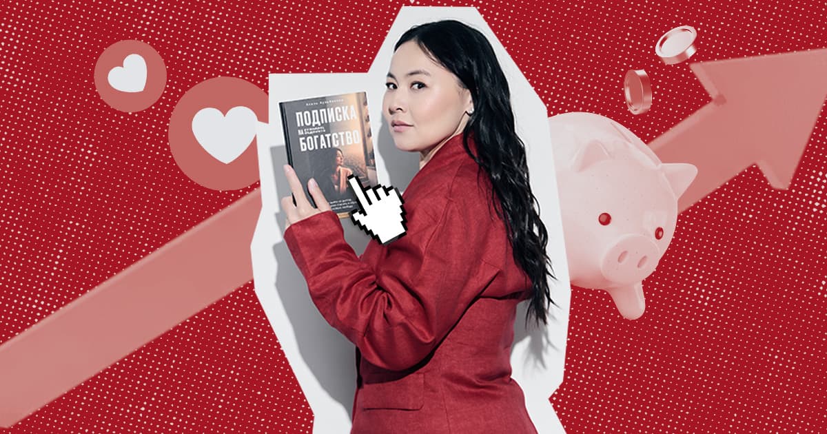 «Подписка на богатство»: почему нужно прочитать книгу казахстанки о финграмотности