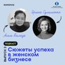 Сюжеты успеха в женском бизнесе. Выпуск 2