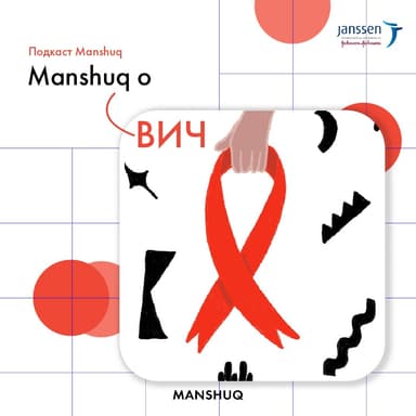 Manshuq о ВИЧ