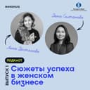 Сюжеты успеха в женском бизнесе. Выпуск 1