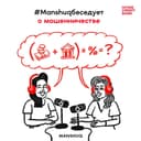 #Manshuqбеседует о мошенничестве