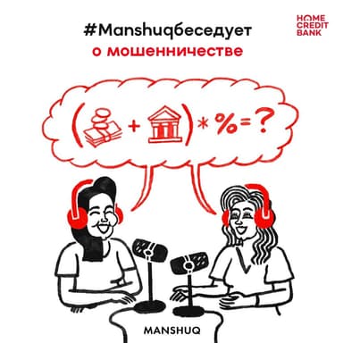 #Manshuqбеседует о мошенничестве