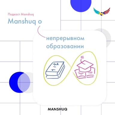 Manshuq о непрерывном образовании
