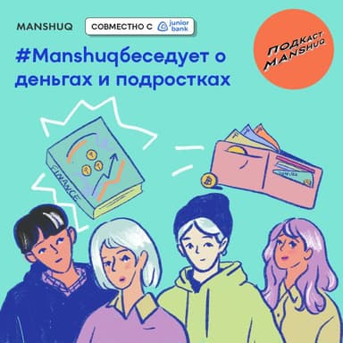 #Manshuqбеседует о деньгах и подростках
