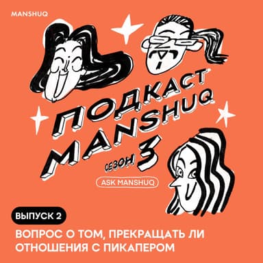Ask Manshuq. Сезон 3. Выпуск 2. Вопрос о том, прекращать ли отношения с пикапером