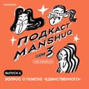 Ask Manshuq. Сезон 3. Выпуск 6. Вопрос о поиске «единственного»