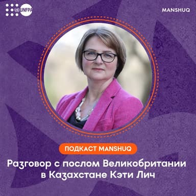 Подкаст Manshuq. Разговор с послом Великобритании в Казахстане Кэти Лич