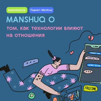 Manshuq о том, как технологии влияют на отношения
