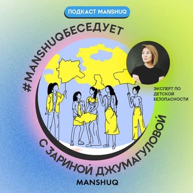 #Manshuqбеседует с Зариной Джумагуловой