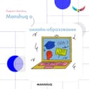Manshuq об онлайн-обучении