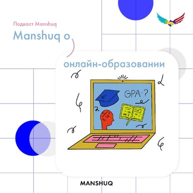 Manshuq об онлайн-обучении