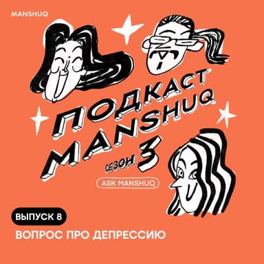 Ask Manshuq. Сезон 3. Выпуск 8. Вопрос про депрессию
