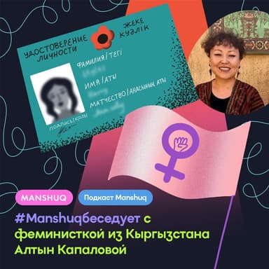 #Manshuqбеседует с феминисткой из Кыргызстана Алтын Капаловой