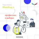 Manshuq о профессиях и выборе