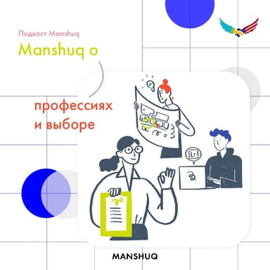 Manshuq о профессиях и выборе