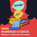 Manshuq о сексе. Выпуск 3. Принцип согласия