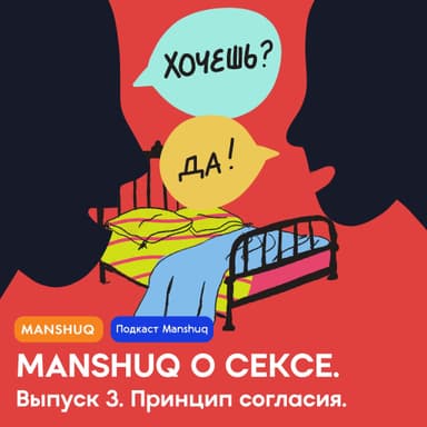 Manshuq о сексе. Выпуск 3. Принцип согласия
