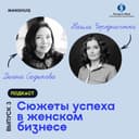 Сюжеты успеха в женском бизнесе. Выпуск 3