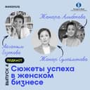 Сюжеты успеха в женском бизнесе. Выпуск 4