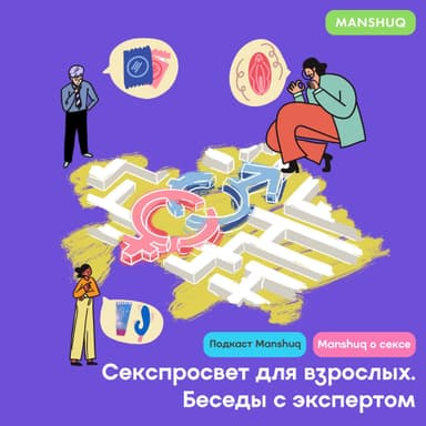Секспросвет для взрослых. Беседа с экспертом