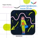 Manshuq о смене профессии после 30 лет