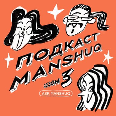 Ask Manshuq. Вопрос о том, как добавить в жизнь интересные сюжеты