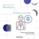 Manshuq о проблеме суицида