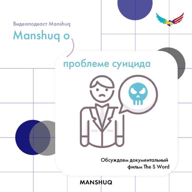 Manshuq о проблеме суицида