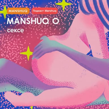 Manshuq о сексе. Выпуск 1
