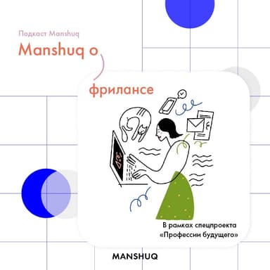 Подкаст Manshuq. Manshuq о фрилансе