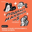 Ask Manshuq. Сезон 3. Выпуск 5. Вопрос о маме, которая верит в теории заговора