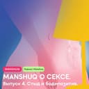 Manshuq о сексе. Выпуск 4. Стыд и бодипозитив
