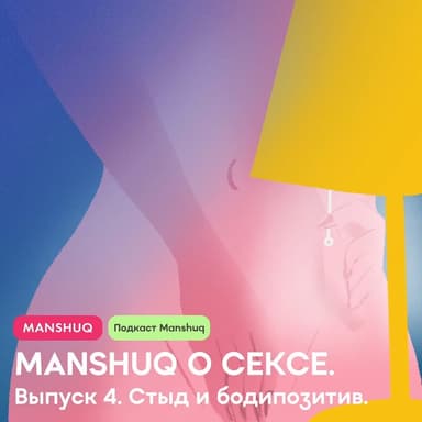 Manshuq о сексе. Выпуск 4. Стыд и бодипозитив