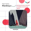 Manshuq о дискриминации женщин в профессиональной сфере