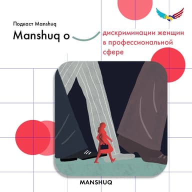 Manshuq о дискриминации женщин в профессиональной сфере