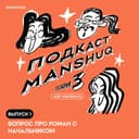 Ask Manshuq. Сезон 3. Выпуск 10. Вопрос про дружбу после секса