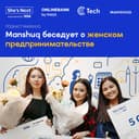 #Manshuqбеседует о женском предпринимательстве